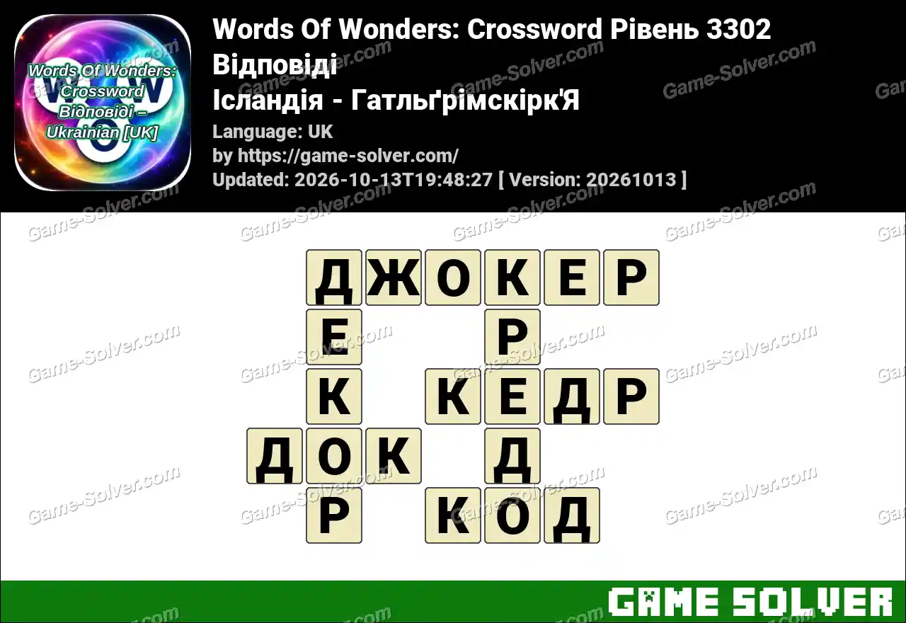 Words Of Wonders: Crossword Рівень 3302 Відповіді – Ісландія – Гатльґрімскірк’Я